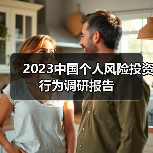 2023中国个人风险投资行为调研报告（图2）