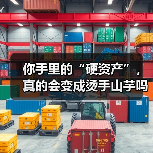 你手里的“硬资产”,真的会变成烫手山芋吗?——一个普通人的固定资产投资噩梦(图4) 你手里的“硬资产”,真的会变成烫手山芋吗?——一个普通人的固定资产投资噩梦(图4)