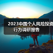 2023中国个人风险投资行为调研报告（图4）