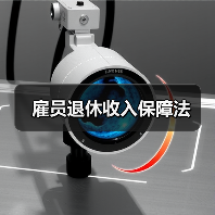 雇员退休收入保障法（图2）
