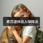 雇员退休收入保障法（图1）