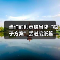当你的创意被当成“疯子方案”丢进废纸篓——我们离真正的风险投资还有多远?(图4) 当你的创意被当成“疯子方案”丢进废纸篓——我们离真正的风险投资还有多远?(图4)