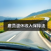 雇员退休收入保障法（图4）