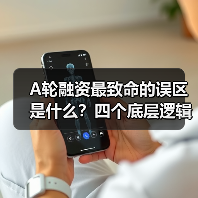 A轮融资最致命的误区是什么?四个底层逻辑帮你避开80%的坑(图1) A轮融资最致命的误区是什么?四个底层逻辑帮你避开80%的坑(图1)