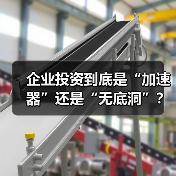 企业投资到底是“加速器”还是“无底洞”?看完这几点利弊再决定(图1) 企业投资到底是“加速器”还是“无底洞”?看完这几点利弊再决定(图1)