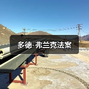 多德-弗兰克法案（图2）