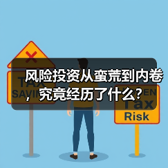 风险投资从蛮荒到内卷,究竟经历了什么?(图1) 风险投资从蛮荒到内卷,究竟经历了什么?(图1)