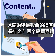 A轮融资最致命的误区是什么?四个底层逻辑帮你避开80%的坑(图3) A轮融资最致命的误区是什么?四个底层逻辑帮你避开80%的坑(图3)