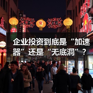 企业投资到底是“加速器”还是“无底洞”?看完这几点利弊再决定(图2) 企业投资到底是“加速器”还是“无底洞”?看完这几点利弊再决定(图2)