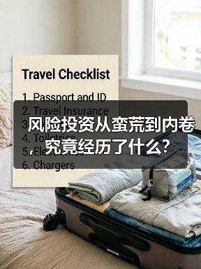 风险投资从蛮荒到内卷,究竟经历了什么?(图2) 风险投资从蛮荒到内卷,究竟经历了什么?(图2)