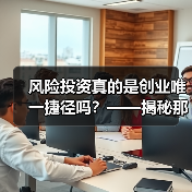 风险投资真的是创业唯一捷径吗?——揭秘那些被光环掩盖的致命陷阱(图1) 风险投资真的是创业唯一捷径吗?——揭秘那些被光环掩盖的致命陷阱(图1)