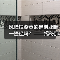 风险投资真的是创业唯一捷径吗?——揭秘那些被光环掩盖的致命陷阱(图2) 风险投资真的是创业唯一捷径吗?——揭秘那些被光环掩盖的致命陷阱(图2)
