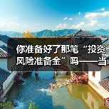 你准备好了那笔“投资风险准备金”吗——当市场一记闷棍打下来时(图1) 你准备好了那笔“投资风险准备金”吗——当市场一记闷棍打下来时(图1)