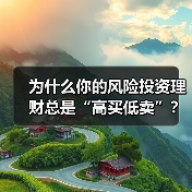 为什么你的风险投资理财总是“高买低卖”?——揭秘收益背后的情绪陷阱与认知偏差(图4) 为什么你的风险投资理财总是“高买低卖”?——揭秘收益背后的情绪陷阱与认知偏差(图4)