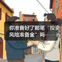 你准备好了那笔“投资风险准备金”吗——当市场一记闷棍打下来时(图2) 你准备好了那笔“投资风险准备金”吗——当市场一记闷棍打下来时(图2)