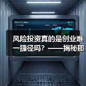 风险投资真的是创业唯一捷径吗?——揭秘那些被光环掩盖的致命陷阱(图4) 风险投资真的是创业唯一捷径吗?——揭秘那些被光环掩盖的致命陷阱(图4)