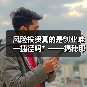 风险投资真的是创业唯一捷径吗?——揭秘那些被光环掩盖的致命陷阱(图3) 风险投资真的是创业唯一捷径吗?——揭秘那些被光环掩盖的致命陷阱(图3)