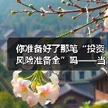 你准备好了那笔“投资风险准备金”吗——当市场一记闷棍打下来时(图3) 你准备好了那笔“投资风险准备金”吗——当市场一记闷棍打下来时(图3)
