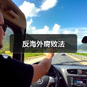 反海外腐败法(图4) 反海外腐败法(图4)