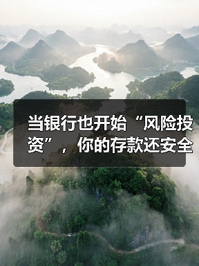 当银行也开始“风险投资”,你的存款还安全吗?(图4) 当银行也开始“风险投资”,你的存款还安全吗?(图4)