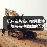 机床选购维护实用指南:解决头疼故障的五大方法 机床选购维护实用指南:解决头疼故障的五大方法