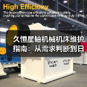 久恒星轴机械机床维护指南:从需求判断到日常保养方法(图1) 久恒星轴机械机床维护指南:从需求判断到日常保养方法(图1)