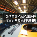 久恒星轴机械机床维护指南:从需求判断到日常保养方法(图2) 久恒星轴机械机床维护指南:从需求判断到日常保养方法(图2)
