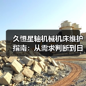 久恒星轴机械机床维护指南:从需求判断到日常保养方法(图3) 久恒星轴机械机床维护指南:从需求判断到日常保养方法(图3)