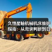 久恒星轴机械机床维护指南:从需求判断到日常保养方法(图4) 久恒星轴机械机床维护指南:从需求判断到日常保养方法(图4)