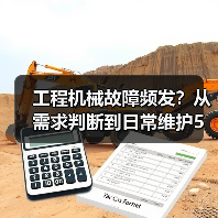 工程机械故障频发?从需求判断到日常维护5大核心方法(图2) 工程机械故障频发?从需求判断到日常维护5大核心方法(图2)