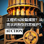工程机械故障频发?从需求判断到日常维护5大核心方法(图1) 工程机械故障频发?从需求判断到日常维护5大核心方法(图1)