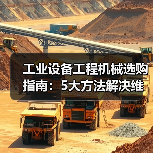 工业设备工程机械选购指南:5大方法解决维护与常见问题(图1) 工业设备工程机械选购指南:5大方法解决维护与常见问题(图1)