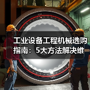 工业设备工程机械选购指南:5大方法解决维护与常见问题(图2) 工业设备工程机械选购指南:5大方法解决维护与常见问题(图2)