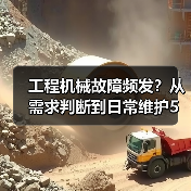 工程机械故障频发?从需求判断到日常维护5大核心方法(图3) 工程机械故障频发?从需求判断到日常维护5大核心方法(图3)
