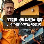 工程机械选购避坑指南:4个核心方法帮你选对挖掘机(图3) 工程机械选购避坑指南:4个核心方法帮你选对挖掘机(图3)