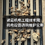诺云机电工程技术网:机电设备选购维护实用指南与常见问题 诺云机电工程技术网:机电设备选购维护实用指南与常见问题