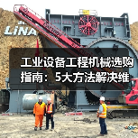 工业设备工程机械选购指南:5大方法解决维护与常见问题(图3) 工业设备工程机械选购指南:5大方法解决维护与常见问题(图3)