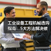 工业设备工程机械选购指南:5大方法解决维护与常见问题(图4) 工业设备工程机械选购指南:5大方法解决维护与常见问题(图4)