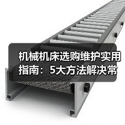 机械机床选购维护实用指南:5大方法解决常见问题(图1) 机械机床选购维护实用指南:5大方法解决常见问题(图1)