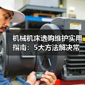 机械机床选购维护实用指南:5大方法解决常见问题(图4) 机械机床选购维护实用指南:5大方法解决常见问题(图4)