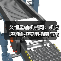 久恒星轴机械网:机床选购维护实用指南与常见问题解析(图2) 久恒星轴机械网:机床选购维护实用指南与常见问题解析(图2)