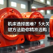 机床选择困难?5大关键方法助你精准选购 | 久恒星轴机械网(图1) 机床选择困难?5大关键方法助你精准选购 | 久恒星轴机械网(图1)