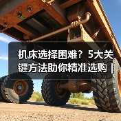 机床选择困难?5大关键方法助你精准选购 | 久恒星轴机械网(图2) 机床选择困难?5大关键方法助你精准选购 | 久恒星轴机械网(图2)