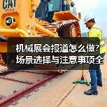 机械展会报道怎么做?场景选择与注意事项全解析(图2) 机械展会报道怎么做?场景选择与注意事项全解析(图2)