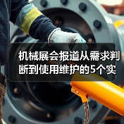 机械展会报道从需求判断到使用维护的5个实用方法(图2) 机械展会报道从需求判断到使用维护的5个实用方法(图2)