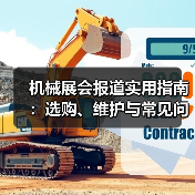 机械展会报道实用指南:选购、维护与常见问题解析2026(图1) 机械展会报道实用指南:选购、维护与常见问题解析2026(图1)