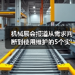 机械展会报道从需求判断到使用维护的5个实用方法(图3) 机械展会报道从需求判断到使用维护的5个实用方法(图3)