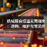 机械展会报道实用指南:选购、维护与常见问题解析2026(图4) 机械展会报道实用指南:选购、维护与常见问题解析2026(图4)