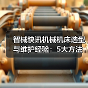 智械快讯机械机床选型与维护经验:5大方法解决日常难题(图3) 智械快讯机械机床选型与维护经验:5大方法解决日常难题(图3)