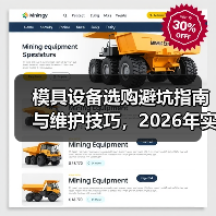 模具设备选购避坑指南与维护技巧,2026年实用干货 模具设备选购避坑指南与维护技巧,2026年实用干货